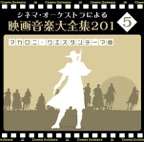 オーケストラによる映画音楽大全集 ~マカロニ・ウエスタン・テーマ曲~