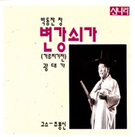 변 (卞) 강쇠가 [歌] / 광대가 [廣大歌]