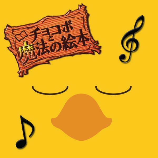 THE BEST of チョコボと魔法の絵本 Original Soundtrack