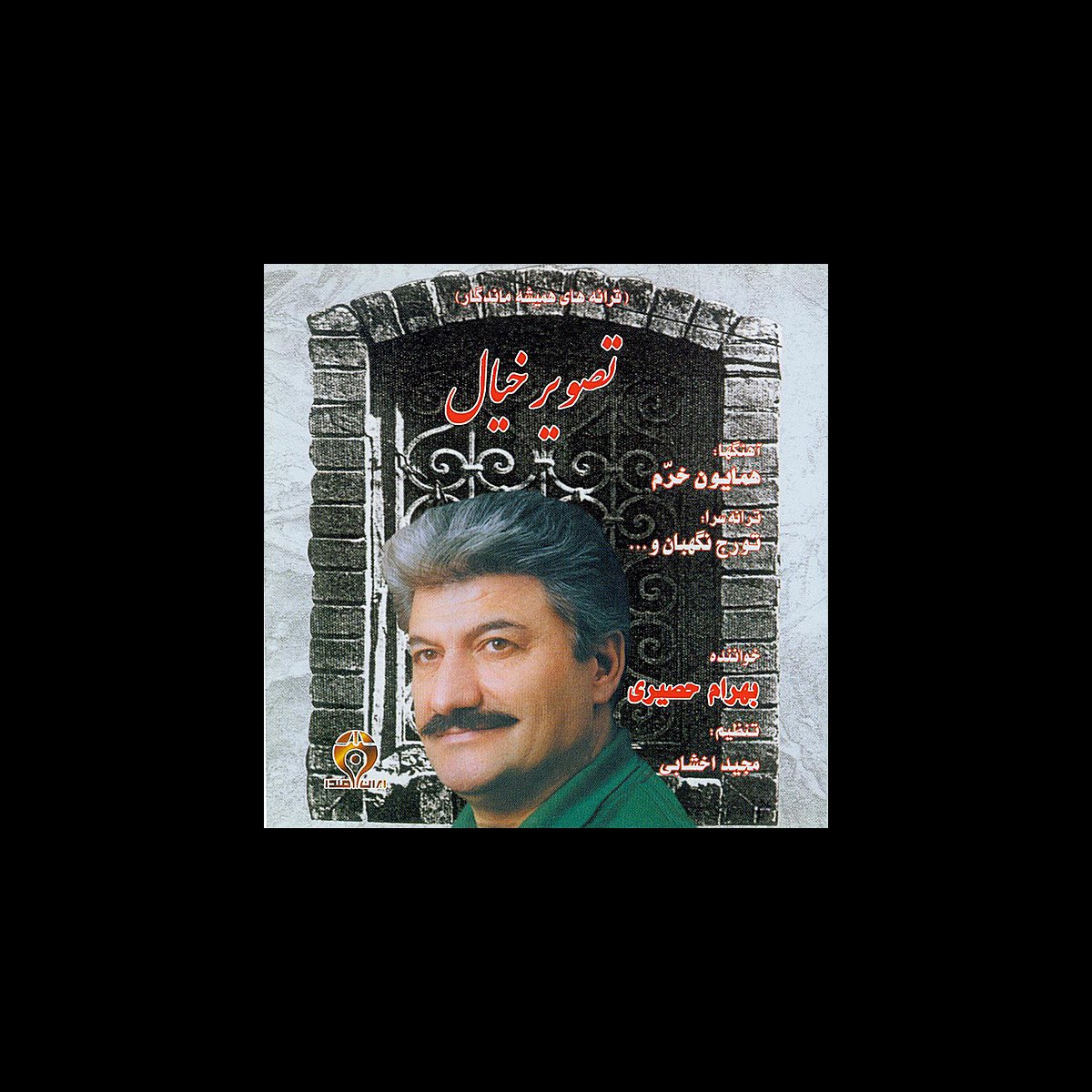 ‎Tasvir-e-Khkial (Iranian Immortal songs) - Album by Bahram Hasiri 