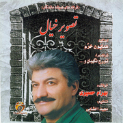 Tasvir-e-Khkial (Iranian Immortal songs) - Bahram Hasiri & Homayoun Khorram