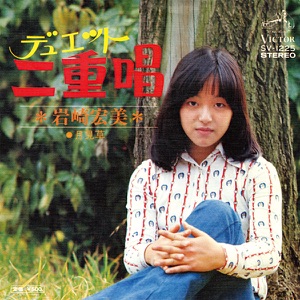 岩崎宏美「二重唱 (デュエット)」CDジャケット