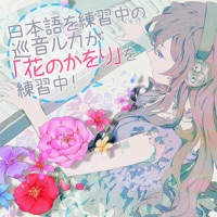 Nihongo Wo Renshuuchuu No Megurine Luka Ga Hananokawori Wo Renshuuchuu - Single - AVTechNO!
