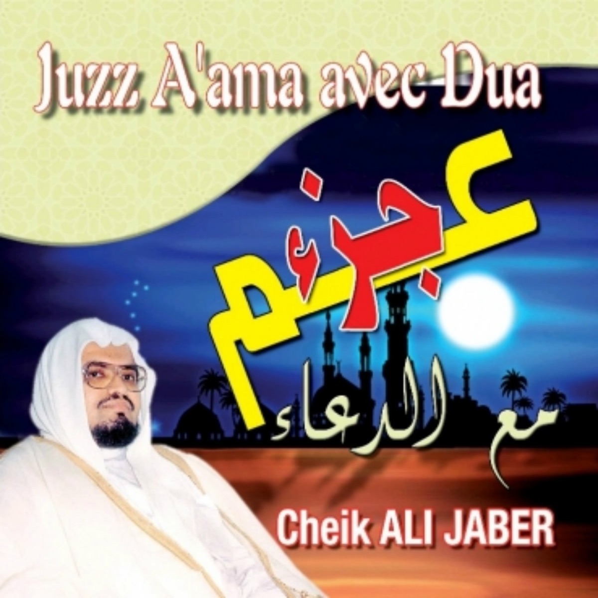 Cheik Ali Jaber, Le Coran Complet par الشيخ علي جابر sur Apple Music