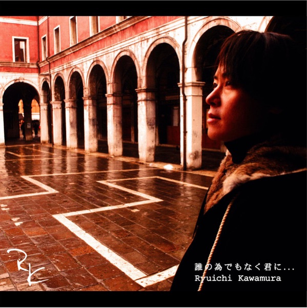 誰の為でもなく君に... - EP