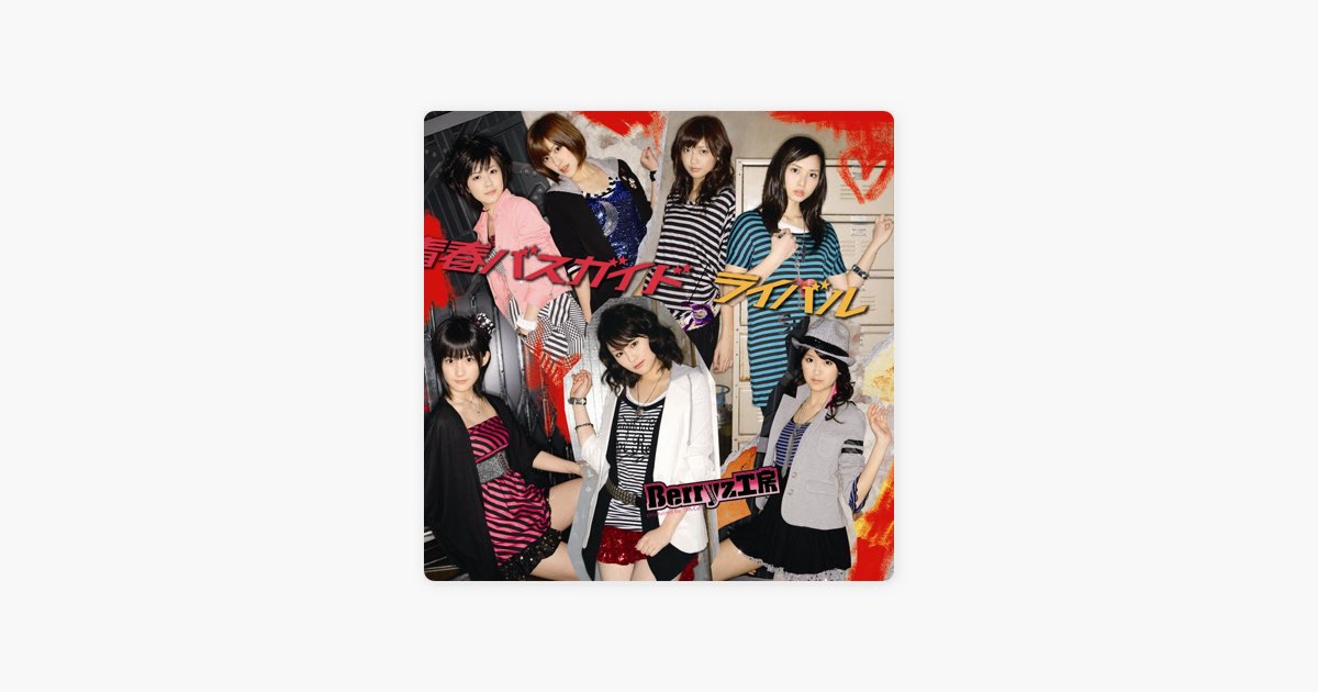 青春バスガイド/ライバル - EP - Berryz工房のアルバム - Apple Music