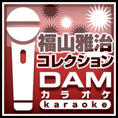 福山雅治 コレクション (カラオケ)