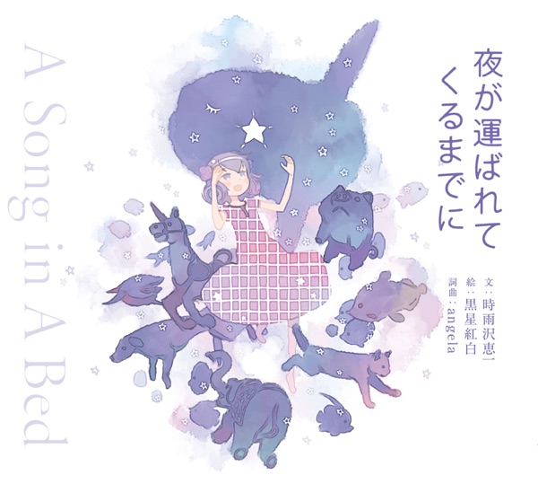 夜が運ばれてくるまでに ~A Song in A Bed~