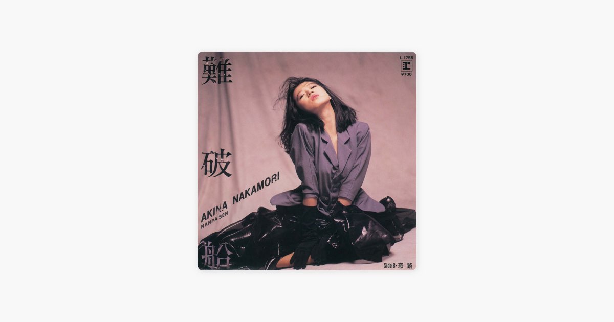 難破船 - Single - 中森明菜のアルバム - Apple Music