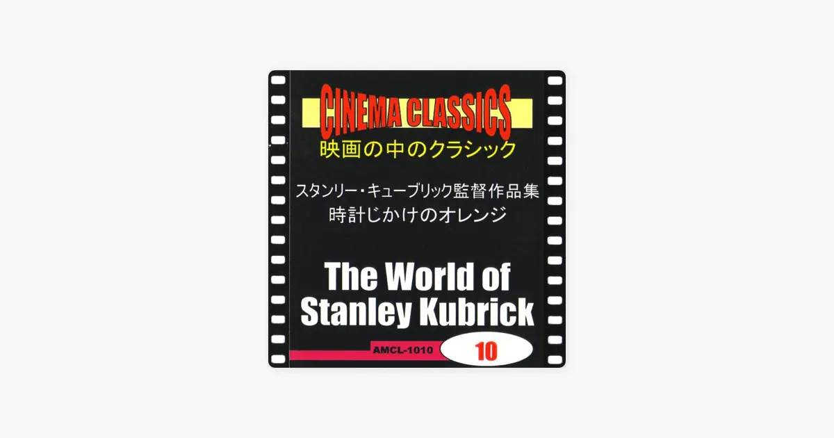V.A.のシネマ・クラシックス スタンリー・キューブリック監督作品集