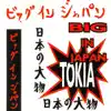 TOKIA - Big In Japan (Radio Edit)