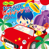 GO!GO!おでかけヒットソング BEST50~えがおでいこう☆マル・マル・モリ・モリ!~ - Various Artists
