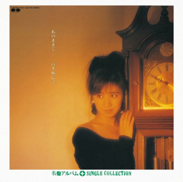 私のままで・・・+シングルコレクション