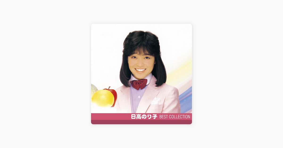 日高のり子　ベスト・コレクション　新品同様　タッチ　青春　愛がひとりぼっち　レア 日高のり子 ベスト・コレクション - 日高のり子のアルバム - Apple Music