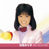日高のり子 - 南の風・夏の少女