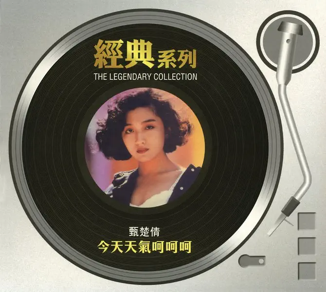 甄楚倩 - 經典系列 - 今天天氣呵呵呵 (2006) [iTunes Plus AAC M4A]-新房子