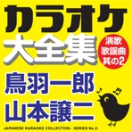 Japanese Karaoke Collection - Enka & Popular Song Series No. 2 (Ichirou Toba / Jouji Yamamoto)