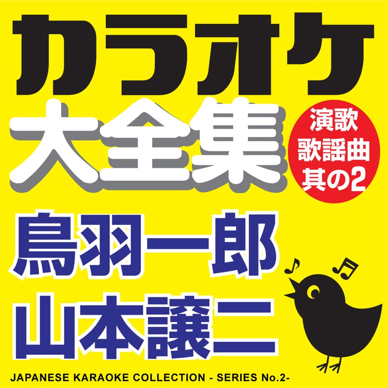 Japanese Karaoke Collection - Enka & Popular Song Series No. 2 (Ichirou Toba / Jouji Yamamoto)