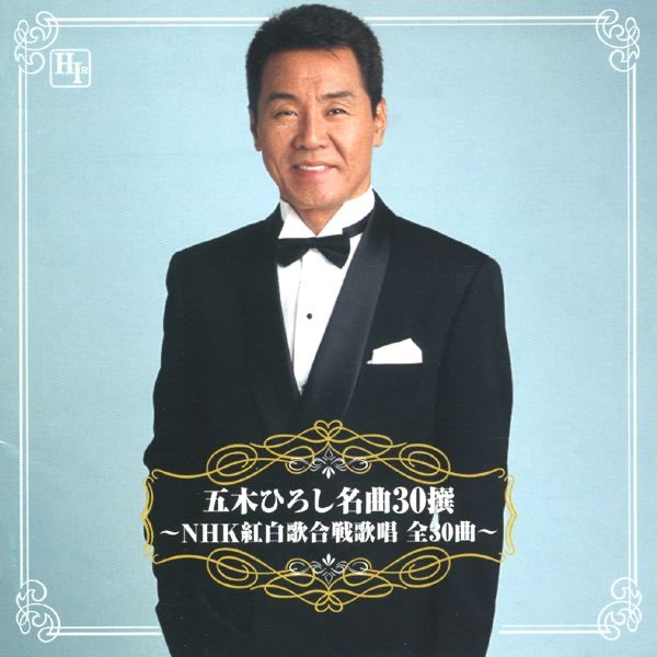 五木ひろし名曲30撰 ~NHK紅白歌合戦歌唱 全30曲~ - 五木ひろしの