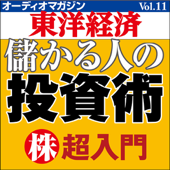 オーディオマガジン東洋経済Vol.11 儲かる人の投資術 株・超入門