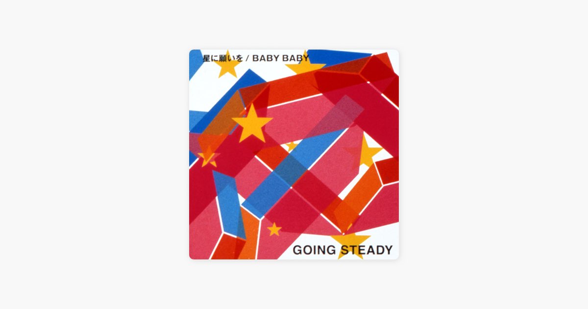 星に願いを / BABY BABY - Single - GOING STEADYのアルバム - Apple Music