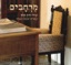 Merhavim-Shirei Harav Kuk (מרחבים - שירי הרב קוק)