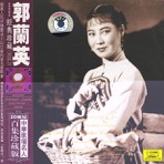 Famous Chinese Vocalists: Guo Lanying