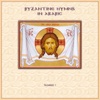 Byzantine Hymns In Arabic