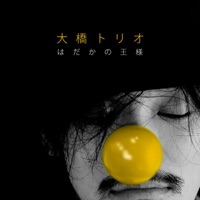 はだかの王様 - Single - Ohashi Trio