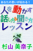 「あなたの思いが伝わる!『人を動かす話し方 & 聞き方レッスン』」