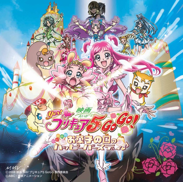 映画Yes!プリキュア5GoGo!お菓子の国のハッピーバースディ 映画 Yes！プリキュア5 GoGo！ お菓子の国のハッピーバースデイ