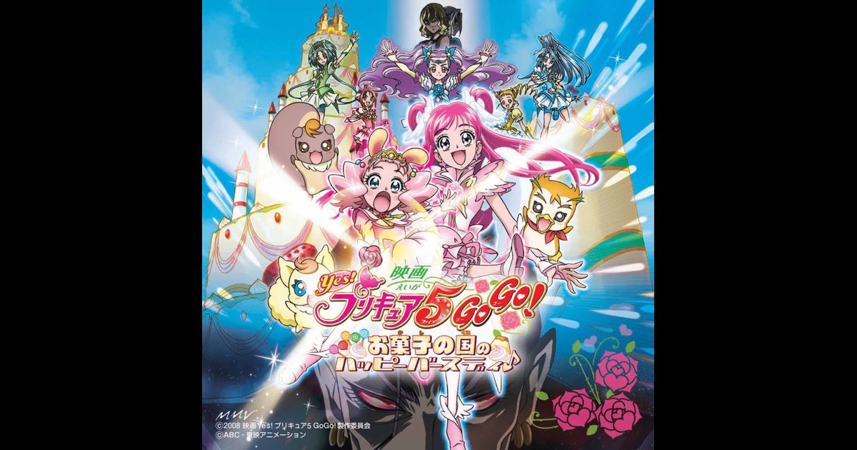 映画 Yes! プリキュア5 GoGo! お菓子の国のハッピーバースディ