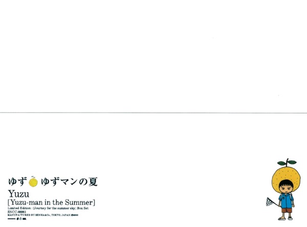 ゆずマンの夏