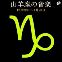 山羊座の音楽 12月22日―1月20日