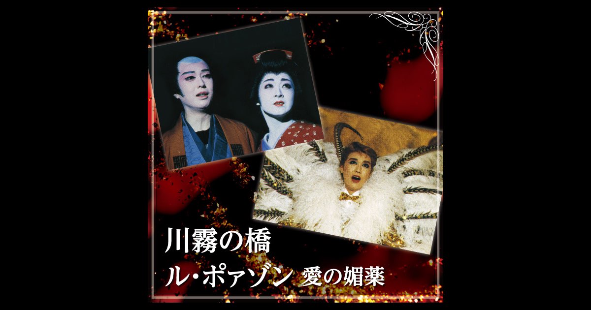 Amazon.co.jp: 宝塚歌劇団 月組 公演『川霧の橋/ル・ポァゾン?愛