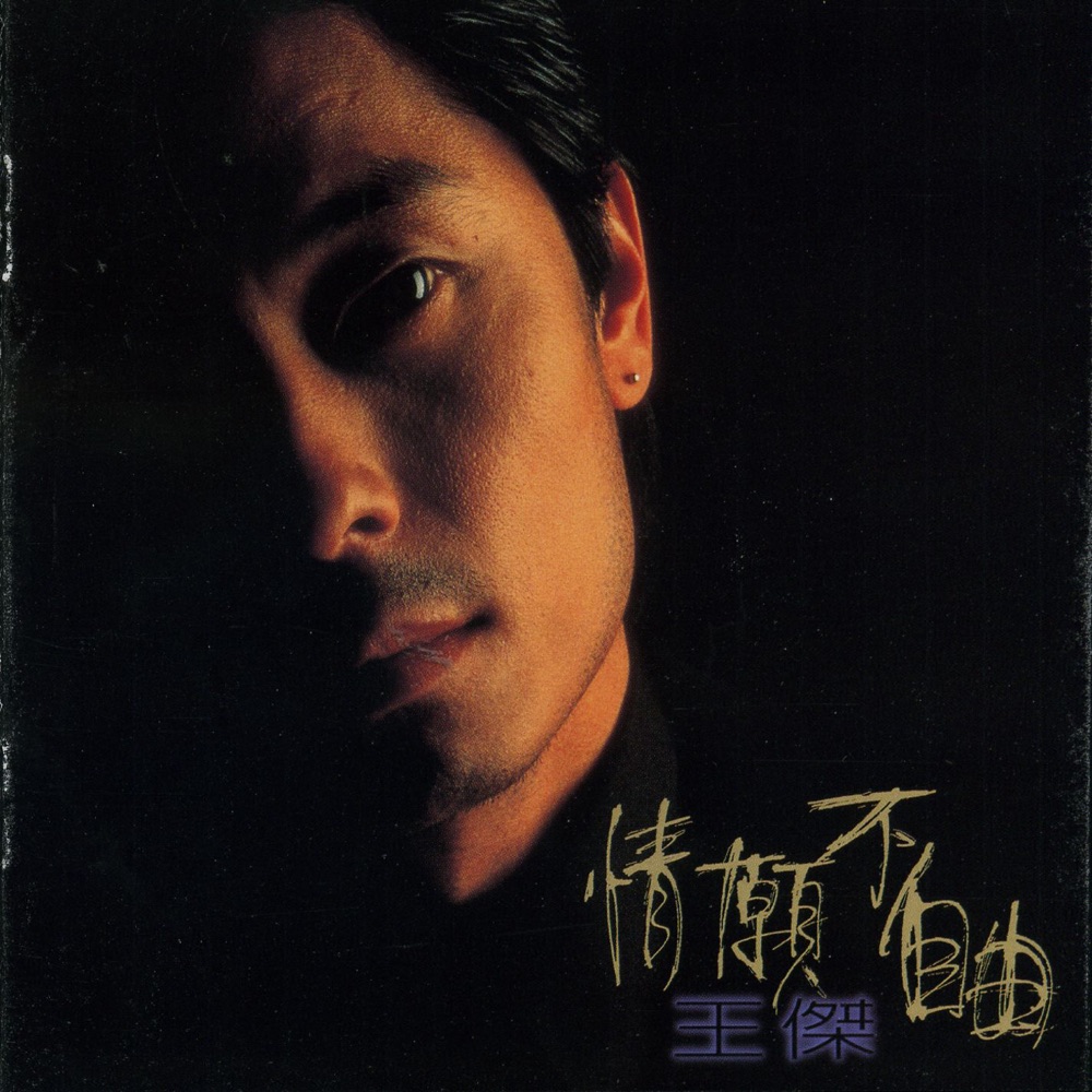 情願不自由