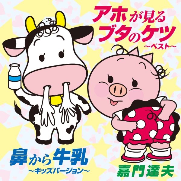 アホが見るブタのケツ〜ベスト〜/鼻から牛乳〜キッズバージョン〜 - Single