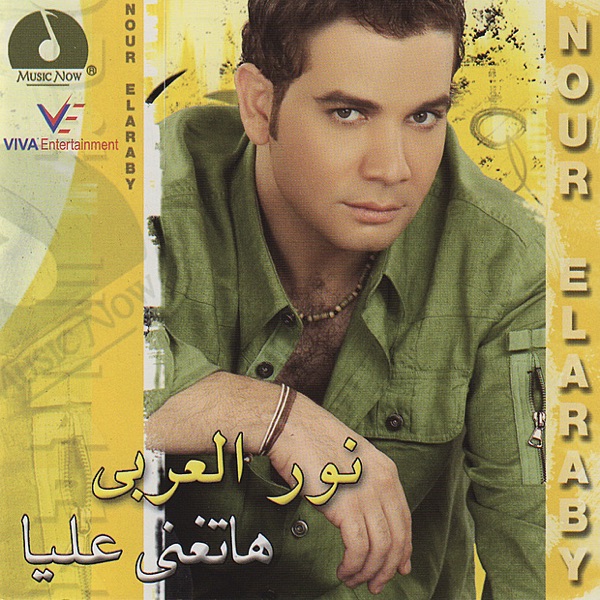 Hatghanni Allaya - Nour Al Arabi