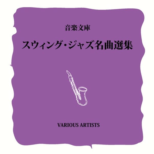 音楽文庫 スウィング・ジャズ名曲選集 - Various Artistsのアルバム