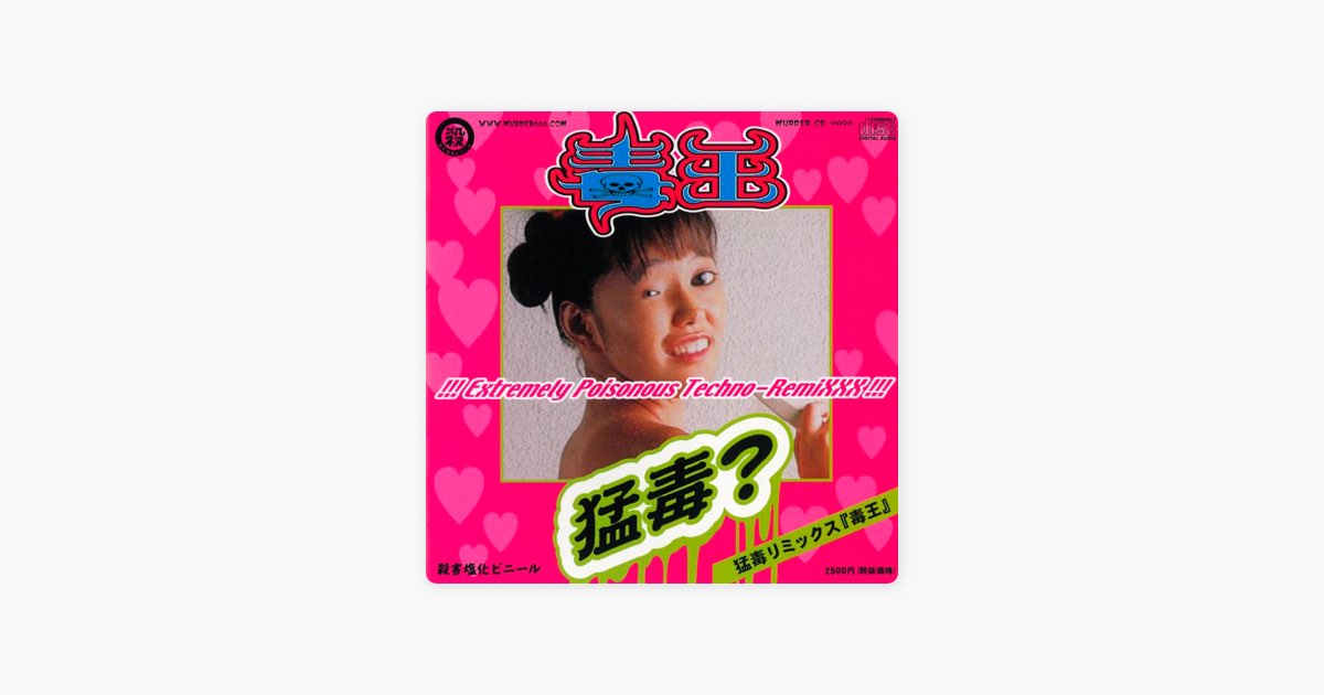 猛毒リミックス「毒王」 - Various Artistsのアルバム - Apple Music