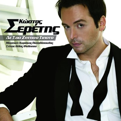 Konstantinos Seretis
