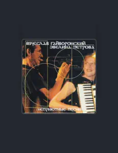 Listen to Vyacheslav Gaivoronsky, watch music videos, read bio, see tour dates & more!