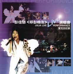 Julia Peng - 走在紅毯那一天