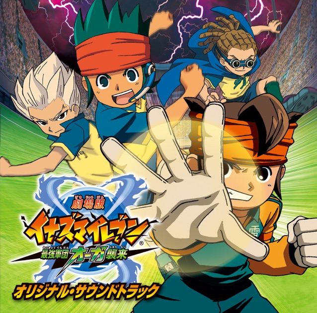 劇場版イナズマイレブン 最強軍団オーガ襲来 オリジナル・サウンド