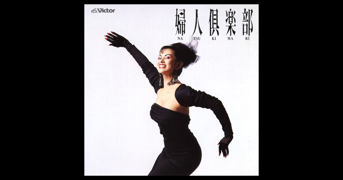 婦人倶楽部 - 夏木マリのアルバム - Apple Music