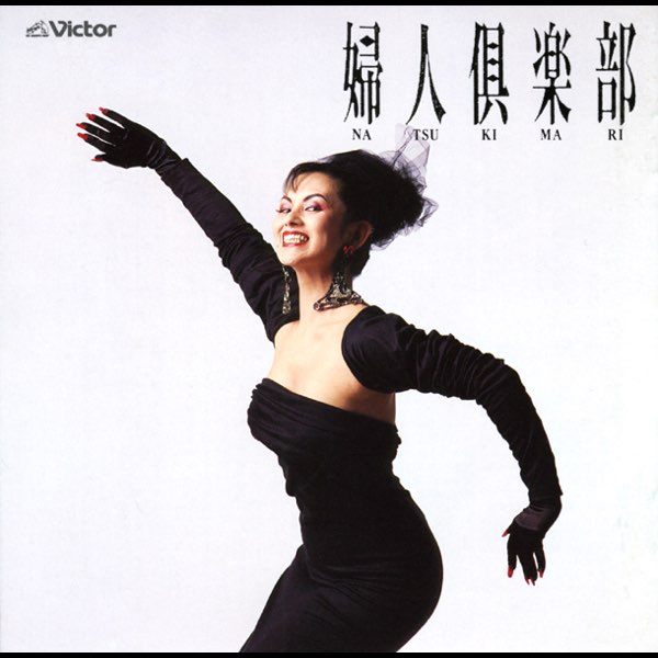 婦人倶楽部 - 夏木マリのアルバム - Apple Music