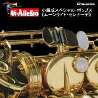 新・Allegro/小編成スペシャル・ポップス<ムーンライト・セレナーデ>