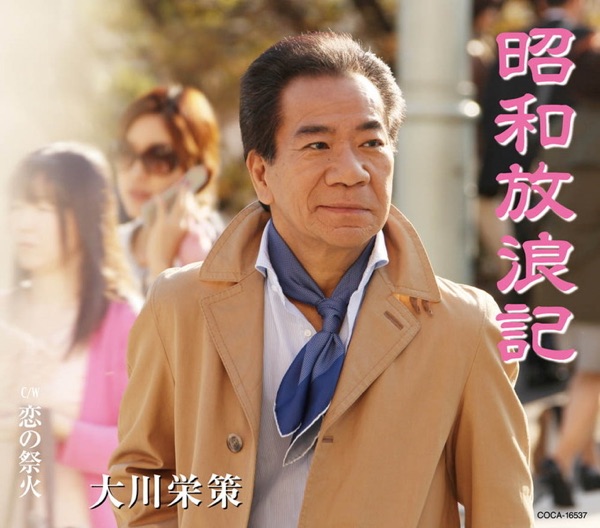 昭和放浪記 - EP