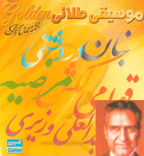 Обложка альбома «Golden Music, Vol. 2» — Ghavami