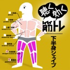 聴く効く筋トレ!! ~下半身シェイプ~【筋力アップ、ダイエット、シェイプアップが簡単お手軽に成功出来る。健康は人生の財産です!!】